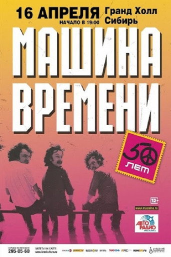 Time Machine - "50 Years" Anniversary Concert at the Otkritie Arena Stadium movie poster