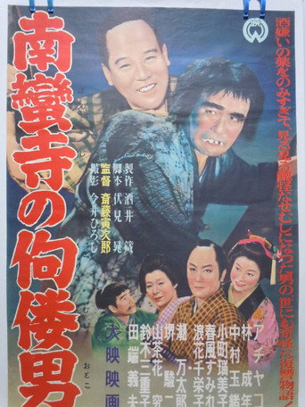 The Tower of Nanzenji aka Return to Manhood movie poster