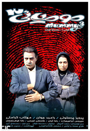 The Mummy 3 movie poster