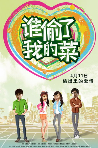 谁偷了我的菜 movie poster