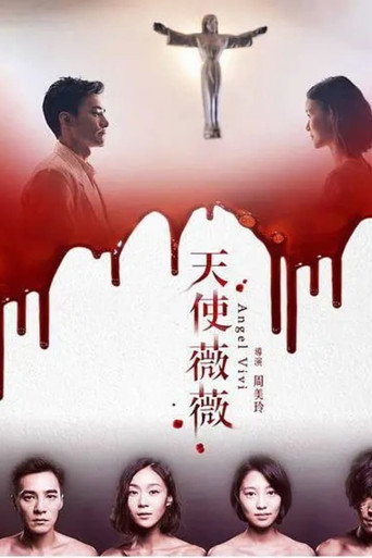 天使薇薇 movie poster