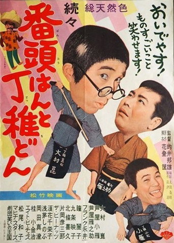 Zokuzoku bantōhan to detchidon movie poster