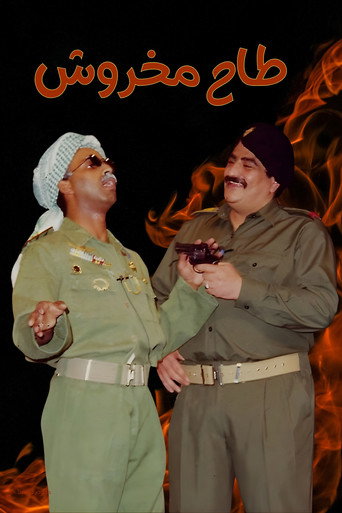 Taah Makhroush movie poster