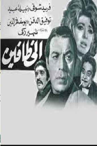 The kidnappers movie poster