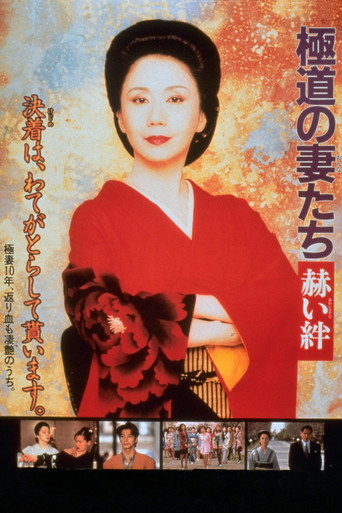 Yakuza Ladies: Blood Ties movie poster
