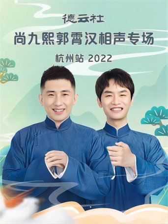 德云社尚九熙郭霄汉相声专场杭州站 20221024期 movie poster