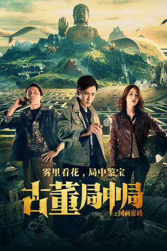 Mystery of Antiques: The Chinese Painting Code movie poster