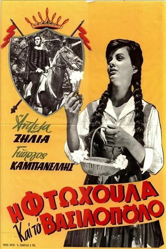 Η φτωχούλα και το βασιλόπουλο movie poster