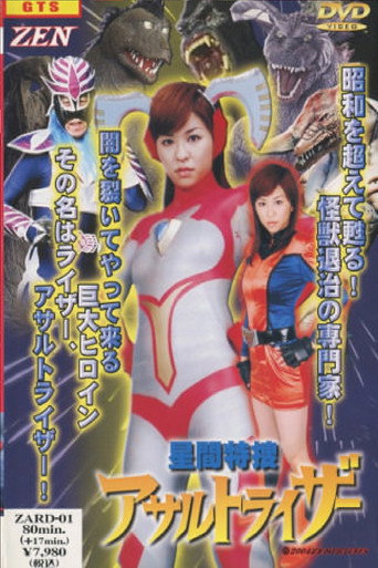 Seikan Tokusou Assault Riser movie poster
