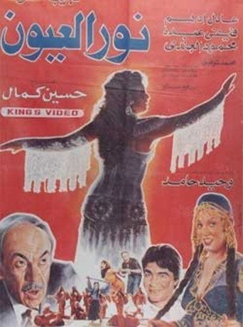 Noor El-E'youn movie poster