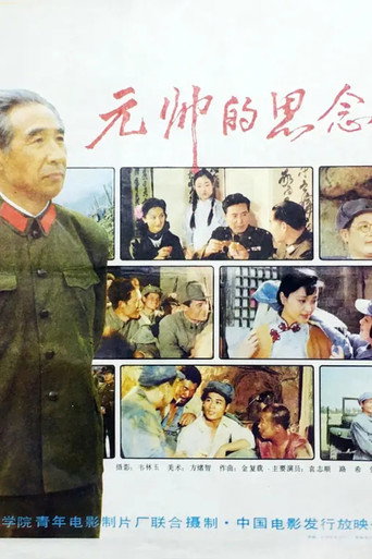 元帅的思念 movie poster