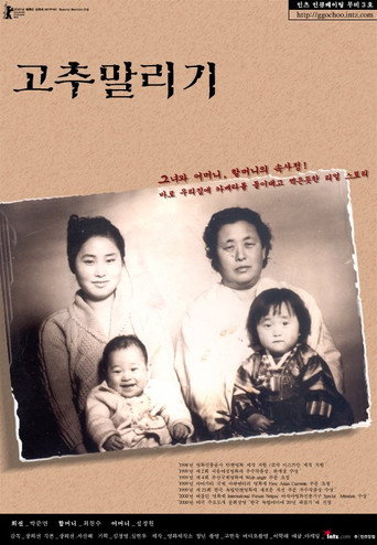 고추 말리기 movie poster