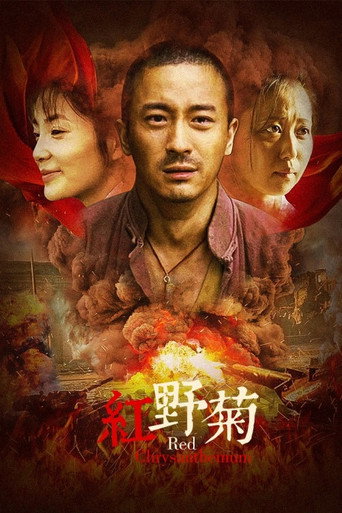 红野菊 movie poster