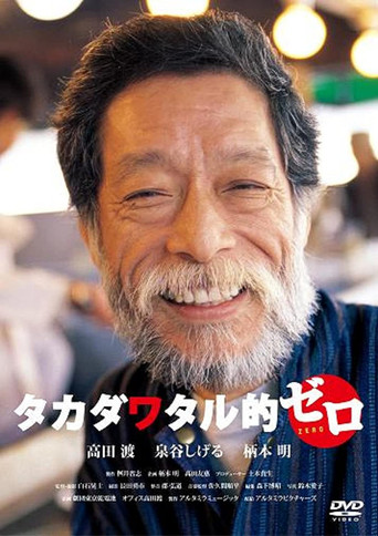 Takada Wataru Teki: Zero movie poster