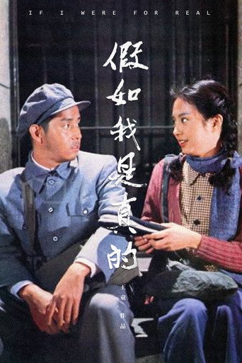 If I Were for Real movie poster