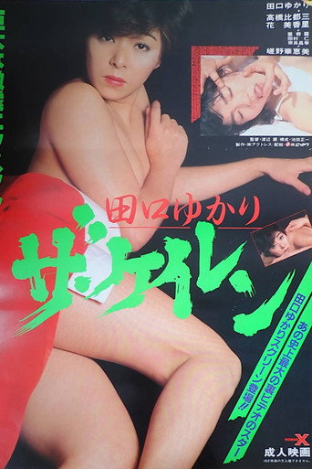 Taguchi Yukari: Za keiren movie poster