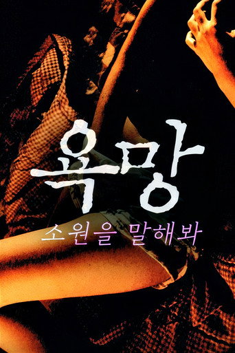 욕망: 소원을 말해봐 movie poster
