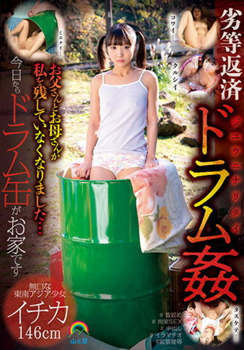 Inferiority Repayment Drum Rape My Father And Mother Abandoned Me ... From Today, Drum Cans Are Home Silent Southeast Asian Girl Ichika 146cm movie poster