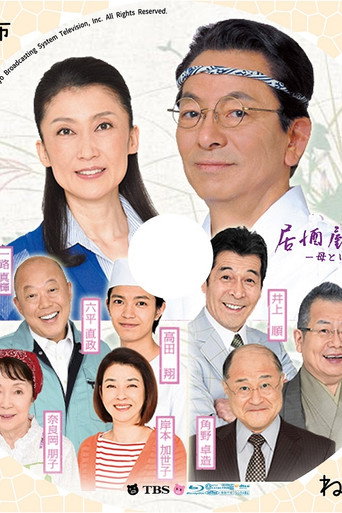 Izakaya Moheji 5 movie poster