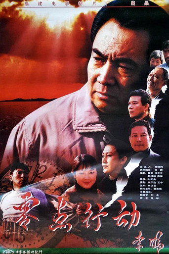 零点行动 movie poster