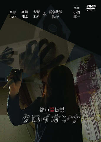 Urban Spirit Legend: Croionna movie poster