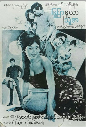 Phyu Pyar Muya Thuzar movie poster