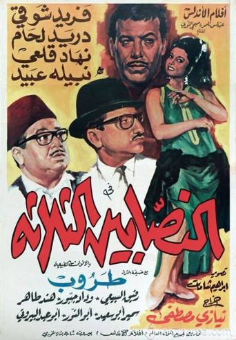 The Three Swindlers movie poster