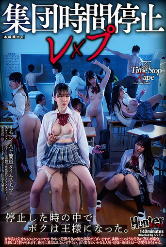 集団時間停止レ×プ movie poster