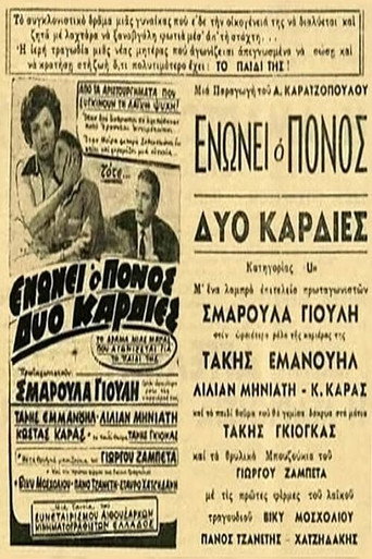 Ενώνει ο πόνος δυο καρδιές movie poster