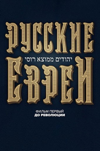 Russian Jews. Part One. Before Revolution. movie poster