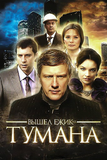Вышел ёжик из тумана movie poster