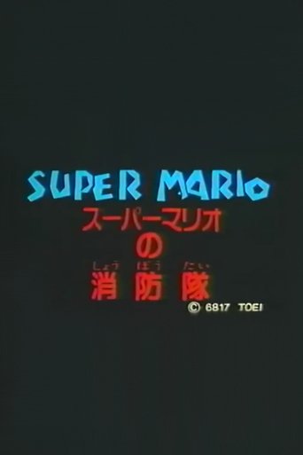 Super Mario's Fire Brigade movie poster