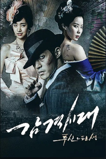 감격시대 : 투신의 탄생 movie poster