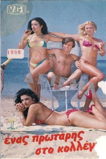 Ένας Πρωτάρης Στο Κολλέγιο! movie poster