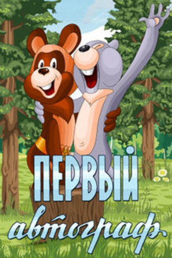 The First Autograph movie poster