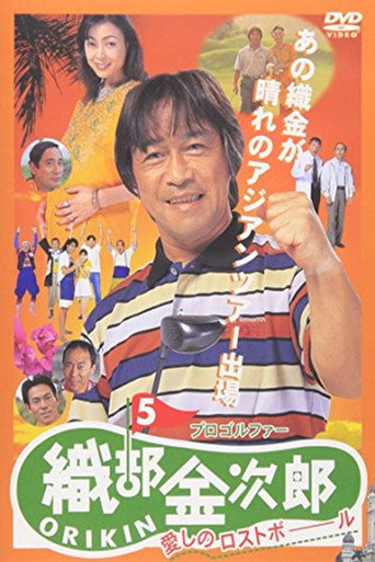 Pro Golfer Kinjiro Oribe 5: Beloved Lost Ball movie poster