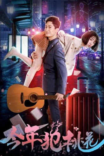 今年犯桃花 movie poster