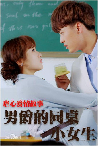 男爵的同桌小女生 movie poster