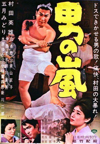 男の嵐 movie poster