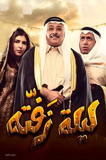 Laylat Zafta movie poster