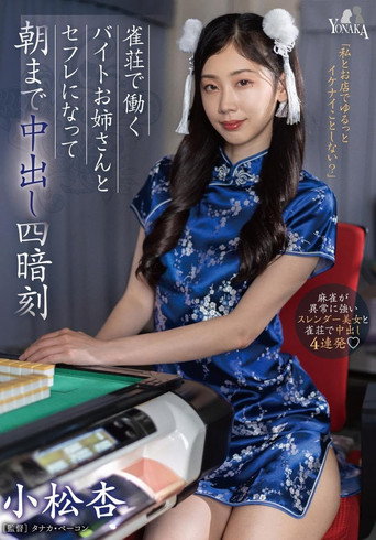 Overnight Creampie Four Concealed Triplets with the Part-time Worker Older Sister at a Mahjong Parlor – Komatsu An movie poster