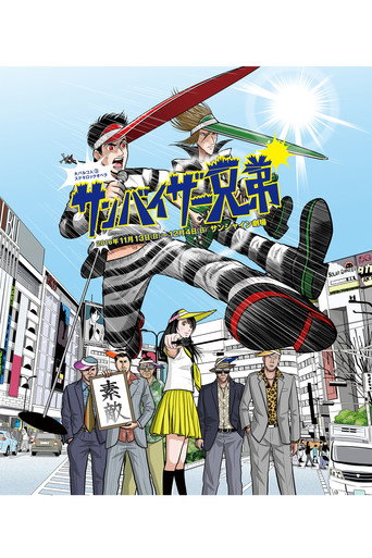 大パルコ人③ステキロックオペラ「サンバイザー兄弟」 movie poster