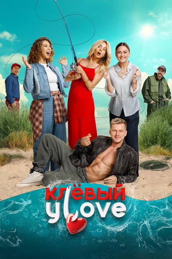 Клёвый УLove movie poster