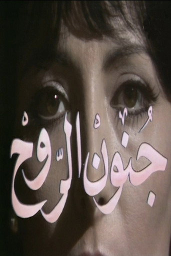 جنون الروح movie poster