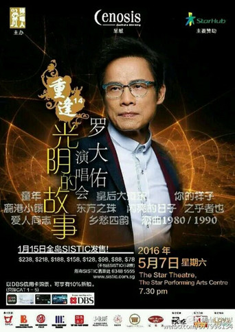 重逢14罗大佑演唱会 movie poster