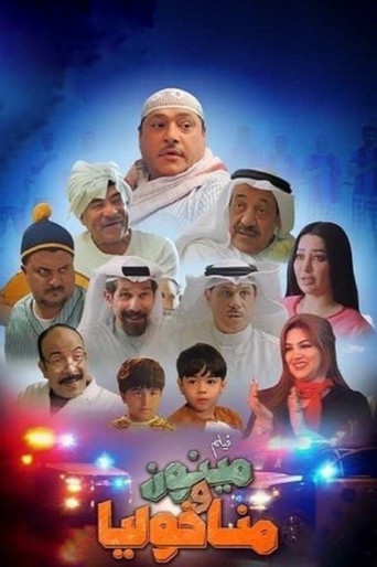 مينون ومناخوليا movie poster