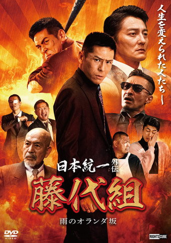 Unification of Japan Gaiden: Fujishiro Family — The Rainy Hills of Holland movie poster