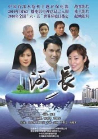河长 movie poster