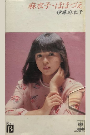 麻衣子・ほほづえ movie poster