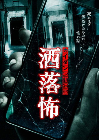 Share-Kowa: Urban Legends That Will Scare You to Death movie poster